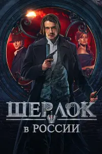 Шерлок в России русский сериал